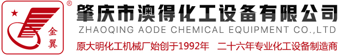 Zhaoqing Aode Chemical Equipment Co., Ltd.