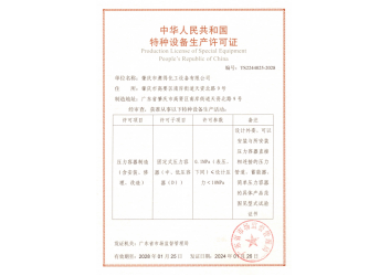 压力容器特种设备生产许可证