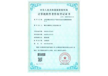 水性油墨自动化生产设备安全运行监测控制系统 （软件著作权登记证书）