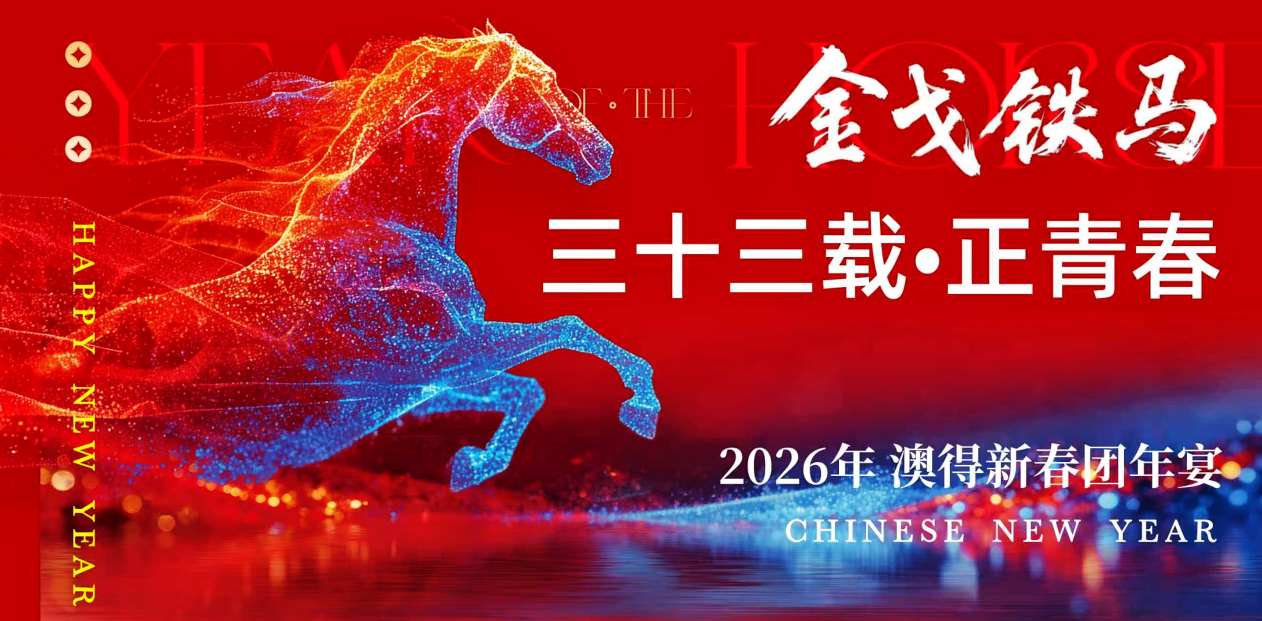 金戈铁马启新程， 三十三载正青春。